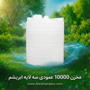 مخزن ۱۰۰۰۰ لیتری عمودی سه لایه ابریشم