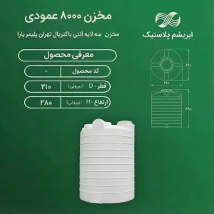 مخزن ۸۰۰۰ لیتری عمودی سه لایه آنتی باکتریال تهران پلیمر یارا