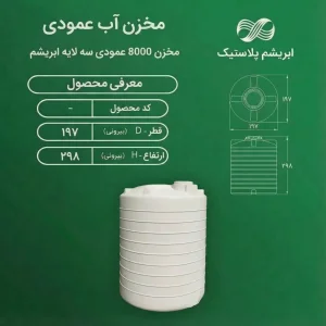 مخزن ۸۰۰۰ لیتری عمودی سه لایه ابریشم