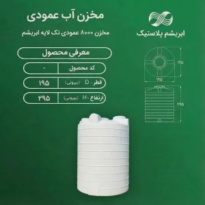 مخزن ۸۰۰۰ ليتري عمودي تك لايه ابریشم