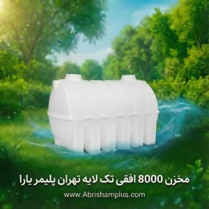 مخزن ۸۰۰۰ لیتری افقی تک لایه تهران پلیمر یارا