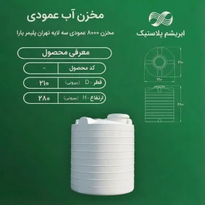 مخزن ۸۰۰۰ لیتری عمودی سه لایه تهران پلیمر