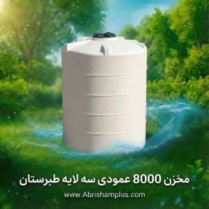 مخزن ۸۰۰۰ لیتری عمودی سه لایه طبرستان
