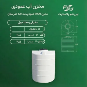 مخزن ۸۰۰۰ لیتری عمودی سه لایه طبرستان
