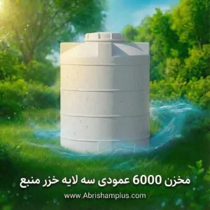 مخزن ۶۰۰۰ لیتری عمودی سه لایه خزر منبع