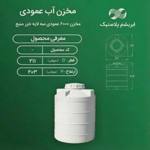 مخزن ۶۰۰۰ لیتری عمودی سه لایه خزر منبع