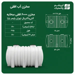 مخزن ۶۰۰۰ لیتری افقی سه لایه آنتی باکتریال تهران پلیمر یارا