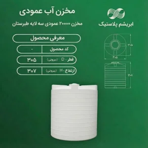 مخزن ۲۰۰۰۰ لیتری عمودی سه لایه بلند طبرستان