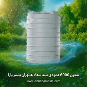 مخزن ۶۰۰۰ لیتری عمودی بلند تهران پلیمر یارا