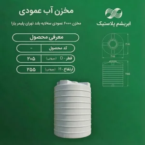 مخزن ۶۰۰۰ لیتری عمودی بلند تهران پلیمر یارا
