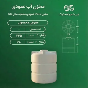 مخزن ۱۲۰۰۰ لیتری عمودی سه لایه مدل دلتا
