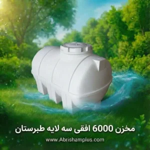 مخزن ۶۰۰۰ لیتری افقی سه لایه طبرستان