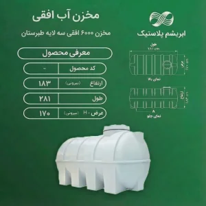 مخزن ۶۰۰۰ لیتری افقی سه لایه طبرستان