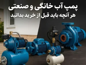 پمپ آب خانگی و صنعتی | هر آنچه باید قبل از خرید بدانید
