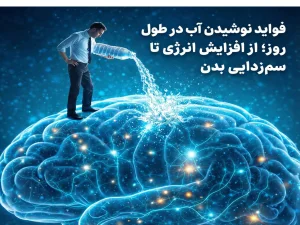 فواید نوشیدن آب در طول روز؛ از افزایش انرژی تا سم‌زدایی بدن