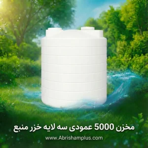 مخزن ۵۰۰۰ لیتری عمودی سه لایه خزر منبع