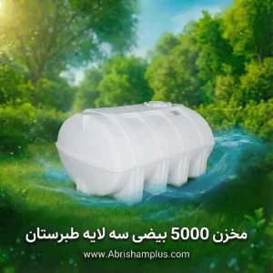 مخزن پلاستیکی ۵۰۰۰ لیتری بیضی سه لایه طبرستان