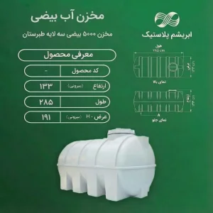 مخزن پلاستیکی ۵۰۰۰ لیتری بیضی سه لایه طبرستان