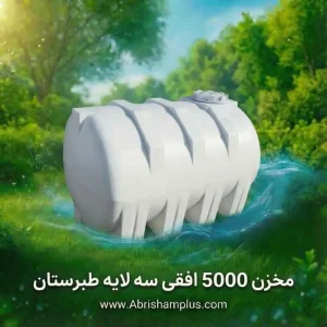 مخزن ۵۰۰۰ لیتری افقی سه لایه طبرستان