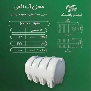 مخزن ۵۰۰۰ لیتری افقی سه لایه طبرستان