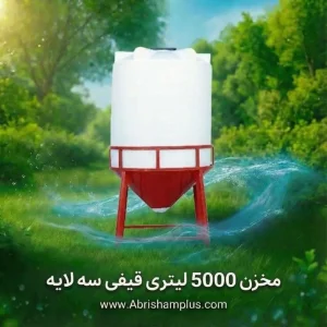 مخزن ۵۰۰۰ لیتری قیفی سه لایه