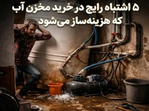 ۵ اشتباه رایج در خرید مخزن آب که هزینه‌ساز می‌شود