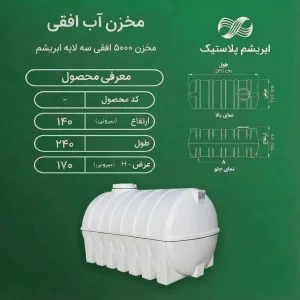 مخزن پلی اتیلن  ۵۰۰۰ لیتری افقی سه لایه ابریشم
