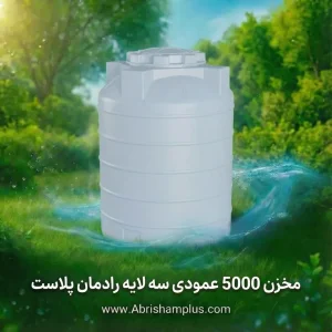 مخزن پلی اتیلن ۵۰۰۰ لیتری عمودی رادمان پلاست