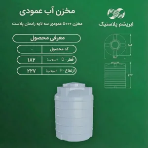 مخزن پلی اتیلن ۵۰۰۰ لیتری عمودی رادمان پلاست