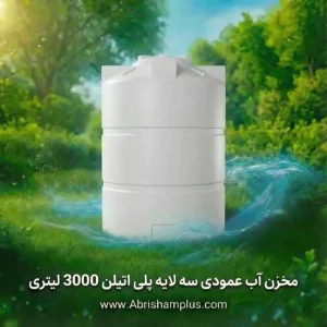 مخزن آب عمودی سه لایه پلی اتیلن 3000 لیتری