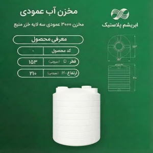 مخزن آب عمودی سه لایه پلی اتیلن 3000 لیتری