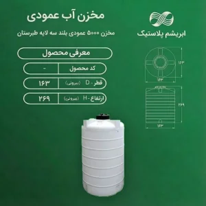 مخزن ۵۰۰۰ لیتری عمودی بلند سه لایه طبرستان