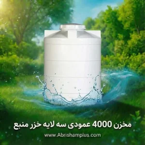 مخزن پلی اتیلن ۴۰۰۰ لیتری خزرمنبع عمودی سه لایه