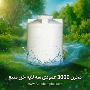 مخزن 3000 لیتری عمودی سه لایه خزر منبع