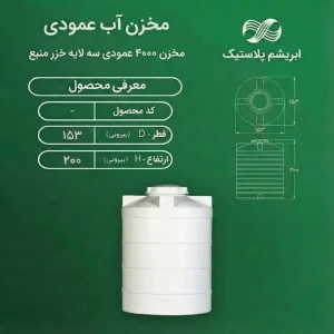 مخزن 3000 لیتری عمودی سه لایه خزر منبع