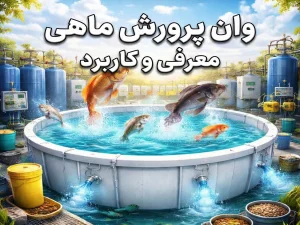 وان پرورش ماهی | معرفی و کاربرد