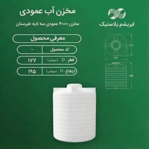 مخزن 4000 لیتری عمودی سه لایه طبرستان
