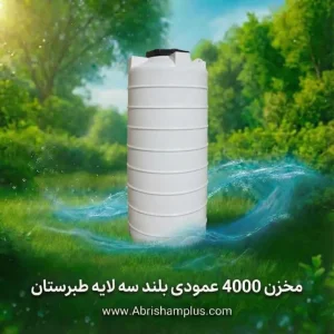 مخزن 4000 لیتری عمودی بلند سه لایه طبرستان