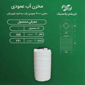 مخزن 4000 لیتری عمودی بلند سه لایه طبرستان