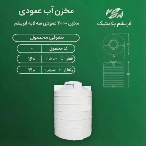 مخزن 4000 ليتري عمودي سه لايه ابریشم