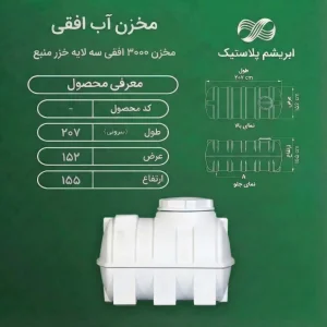 مخزن 3000 لیتری افقی سه لایه خزرمنبع