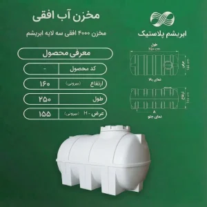 مخزن آب افقی سه لایه پلی اتیلن 4000 لیتری ابریشم
