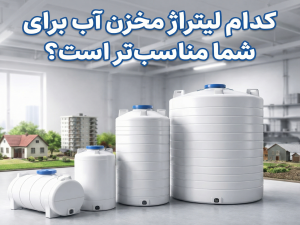 کدام لیتراژ مخزن آب برای شما مناسب تر است؟ (راهنمای انتخاب دقیق)