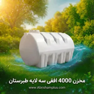 مخزن 4000 لیتری افقی سه لایه طبرستان