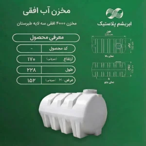 مخزن 4000 لیتری افقی سه لایه طبرستان