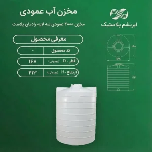 مخزن پلی اتیلن 4000 لیتری عمودی رادمان پلاست