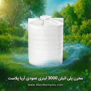 مخزن پلی اتیلن 3000 لیتری آریا پلاست عمودی