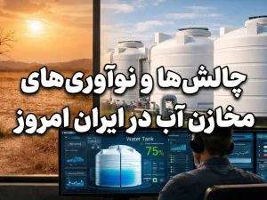 چالش‌ها و نوآوری‌های مخازن آب در ایران امروز