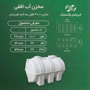 مخزن 3000 لیتری افقی سه لایه طبرستان