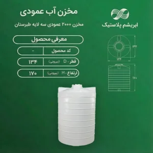 مخزن 2000 لیتر عمودی طبرستان